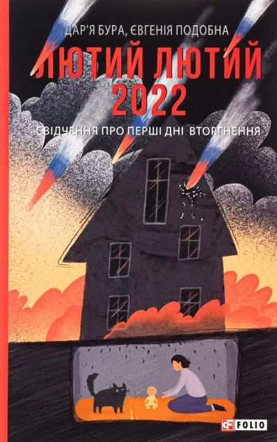 Лютий лютий 2022. Свідчення про перші дні вторгнення — Дар'я Бура, Євгенія Подобна