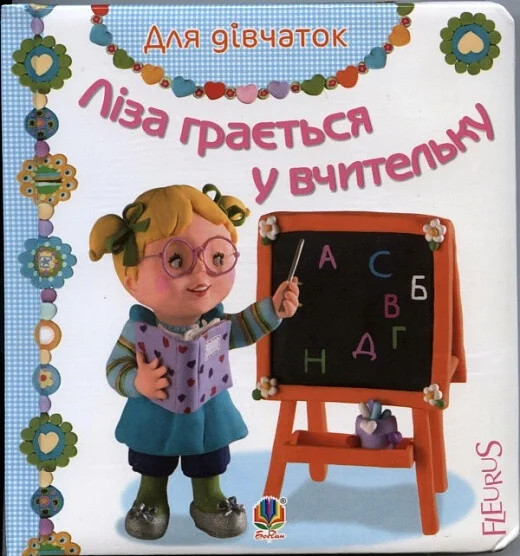Ліза грається у вчительку — Дитячі вірші