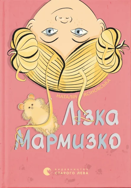 Лізка Мармизко — Українська дитяча література