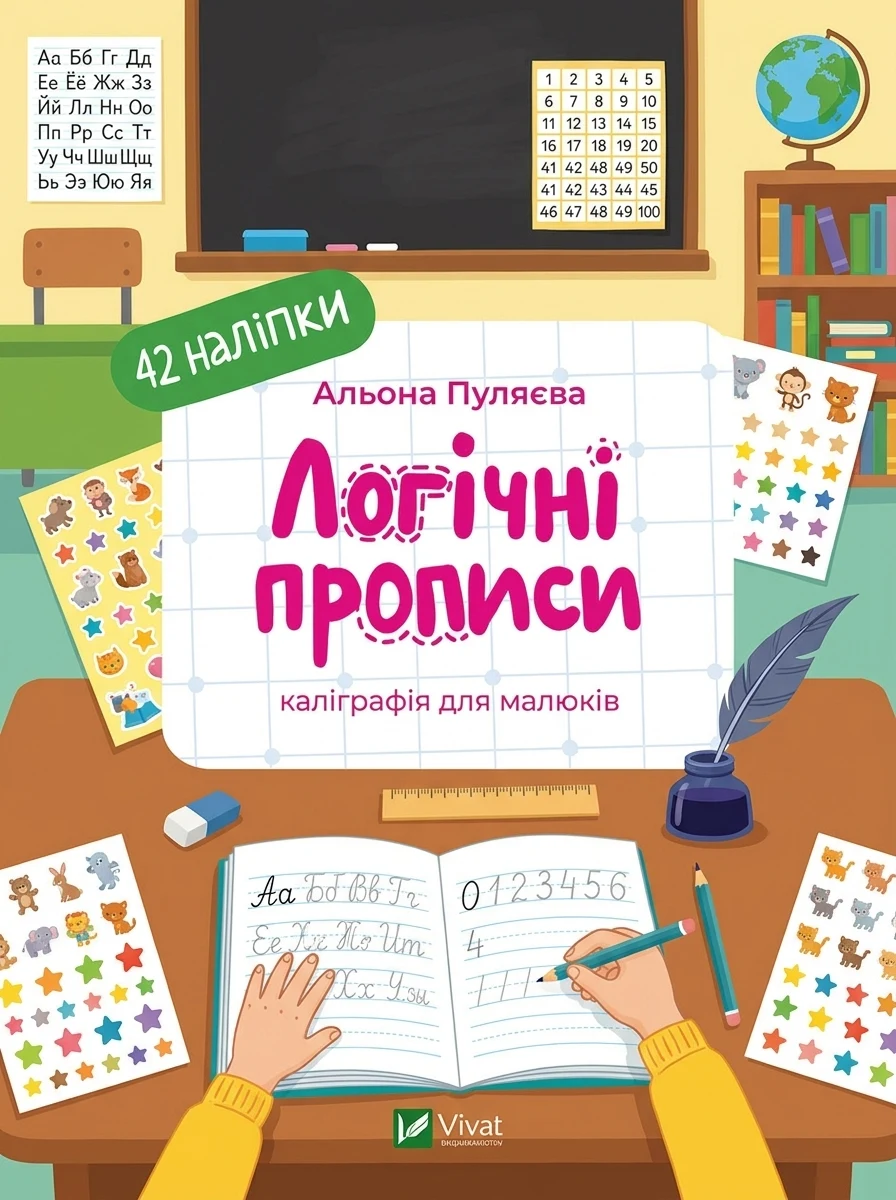 Логічні прописи — Книги з наліпками