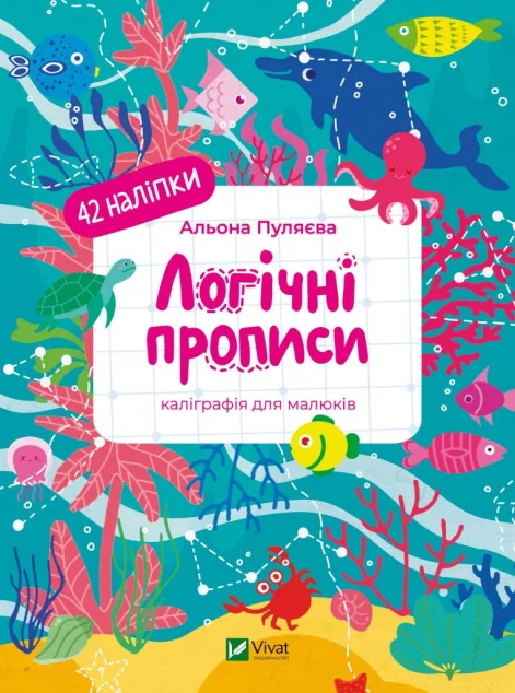 Логічні прописи — Альона Пуляєва