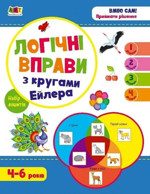 Логічні вправи з кругами Ейлера. Рівень 1-4. Набір зошитів — Наталія Коваль