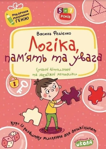 Логіка, пам'ять та увага — Підготовка до школи