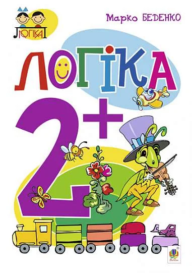 Логіка. Від 2 років — Підготовка до школи