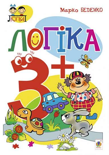 Логіка. Від 3 років — Марко Беденко
