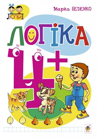 Логіка. 4+ — Розвивальні книги