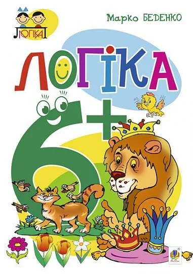Логіка. Від 6 років — Підготовка до школи