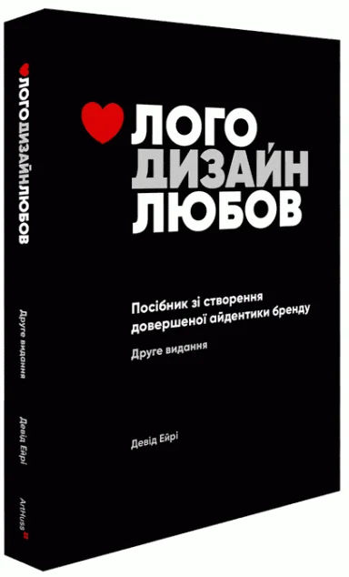 Лого. Дизайн. Любов — Мистецтво