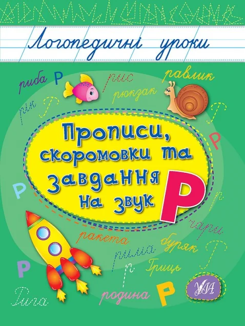 Логопедичні уроки. Прописи, скоромовки та завдання на звук Р — Розвивальні книги