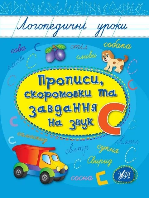 Логопедичні уроки. Прописи, скоромовки та завдання на звук С — Людмила Іванець