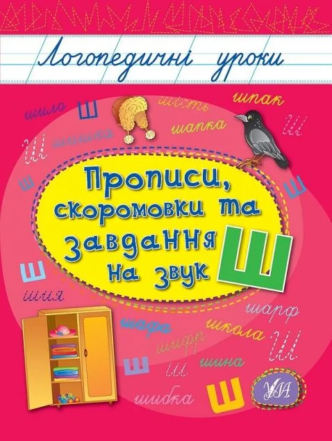 Логопедичні уроки. Прописи, скоромовки та завдання на звук Ш — Людмила Іванець