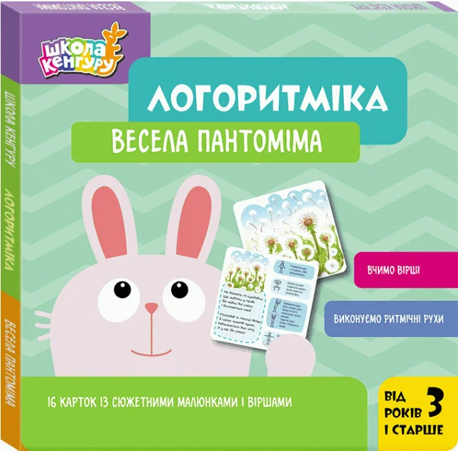 Логоритміка. Весела пантоміма — Розвивальні книги