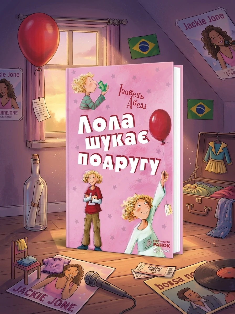 Лола шукає подругу