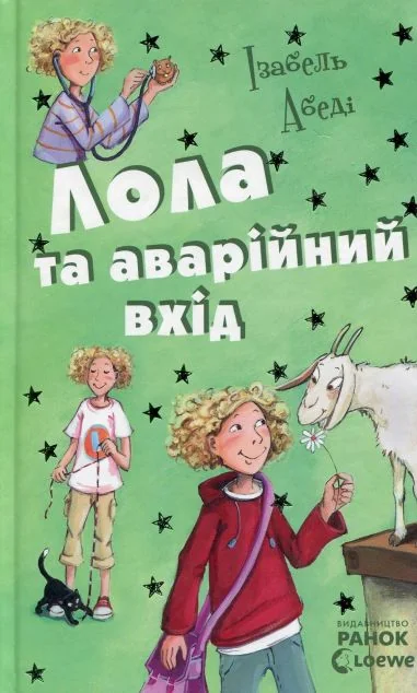 Лола та аварійний вихід