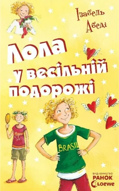 Лола у весiльнiй подорожi — Дитячі детективи