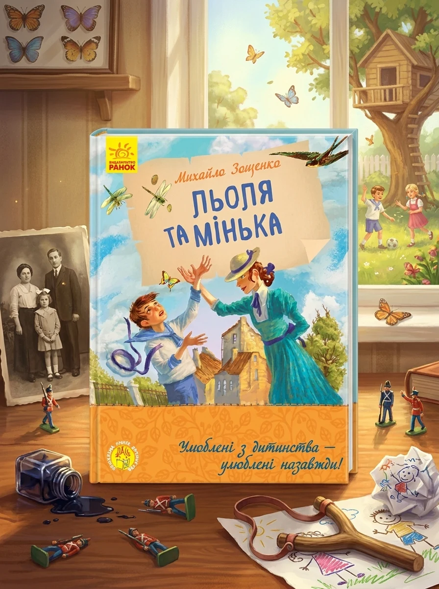 Льоля та Мінька — Дитяча проза