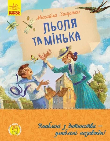 Льоля та Мінька — Михайло Зощенко