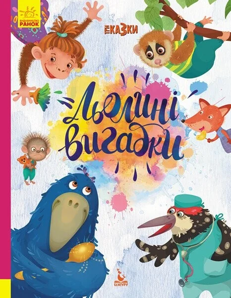 Льолині вигадки — Дитяча проза