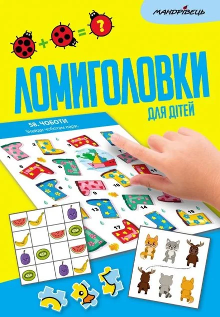 Ломиголовки для дітей — Розвивальні книги