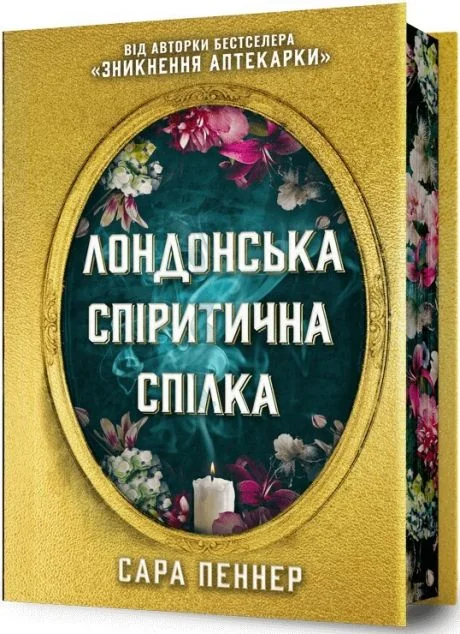 Лондонська спіритична спілка — Сучасна зарубіжна проза