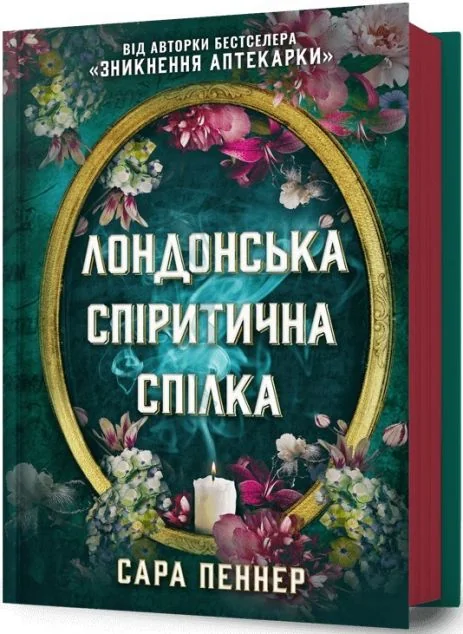 Лондонська спіритична спілка — Сучасна зарубіжна проза
