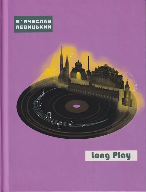 Long Play — Гамазин