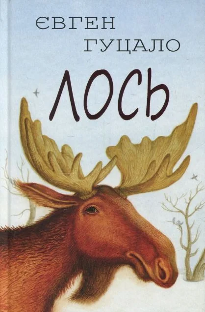 Лось — Дитяча проза