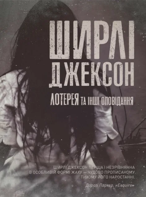 Лотерея та інші оповідання — Класична зарубіжна проза