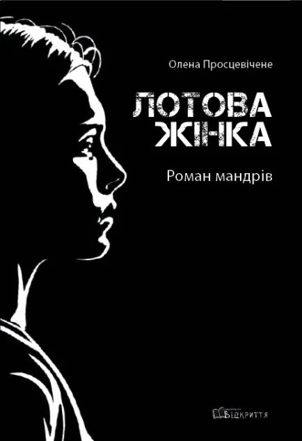 Лотова жінка — Олена Просцевічене