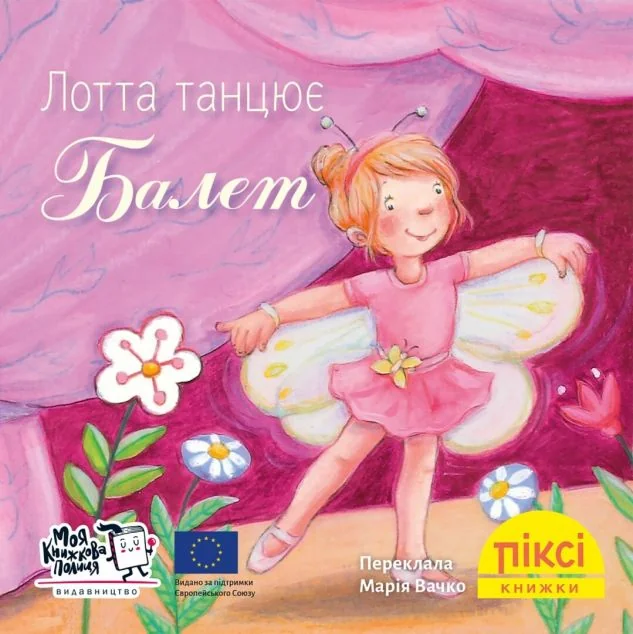 Лотта танцює балет — Моя книжкова полиця