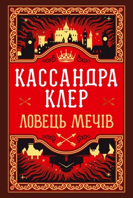Ловець Мечів — Зарубіжне фентезі