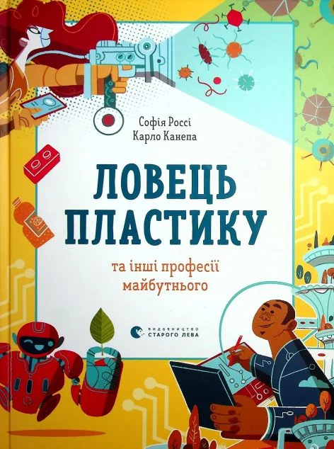 Ловець пластику та інші професії майбутнього