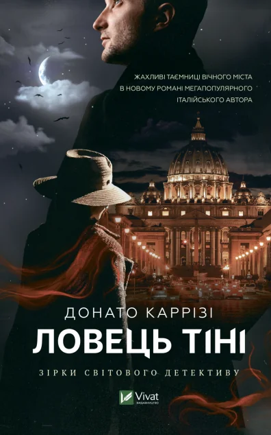 Ловець тіні | купити книгу онлайн