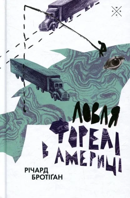 Ловля форелі в Америці — Класична зарубіжна проза