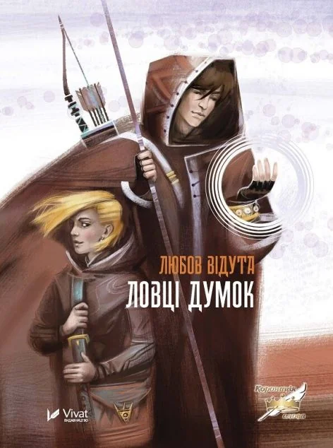 Ловці думок — Підліткове фентезі
