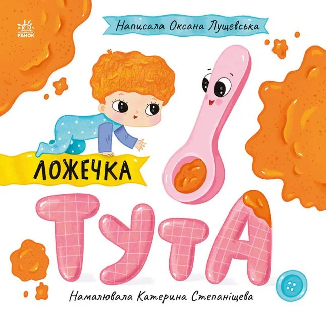 Ложечка Тута — Книги для малят