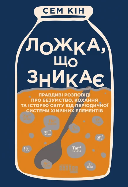 Ложка, що зникає — Науково-популярні книги