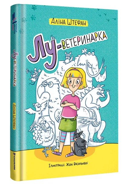 Лу-ветеринарка — Дитяча проза