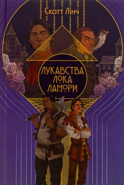 Лукавства Лока Ламори — Зарубіжне фентезі