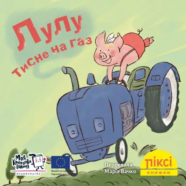 Лулу тисне на газ — Казки