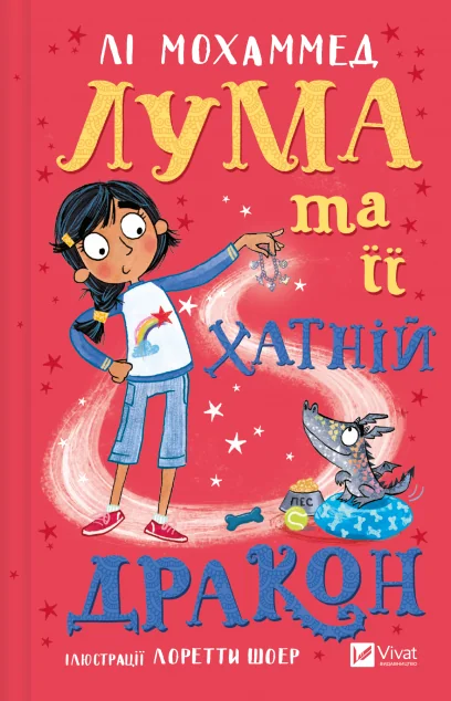 Лума та її хатній дракон — Дитяча фантастика