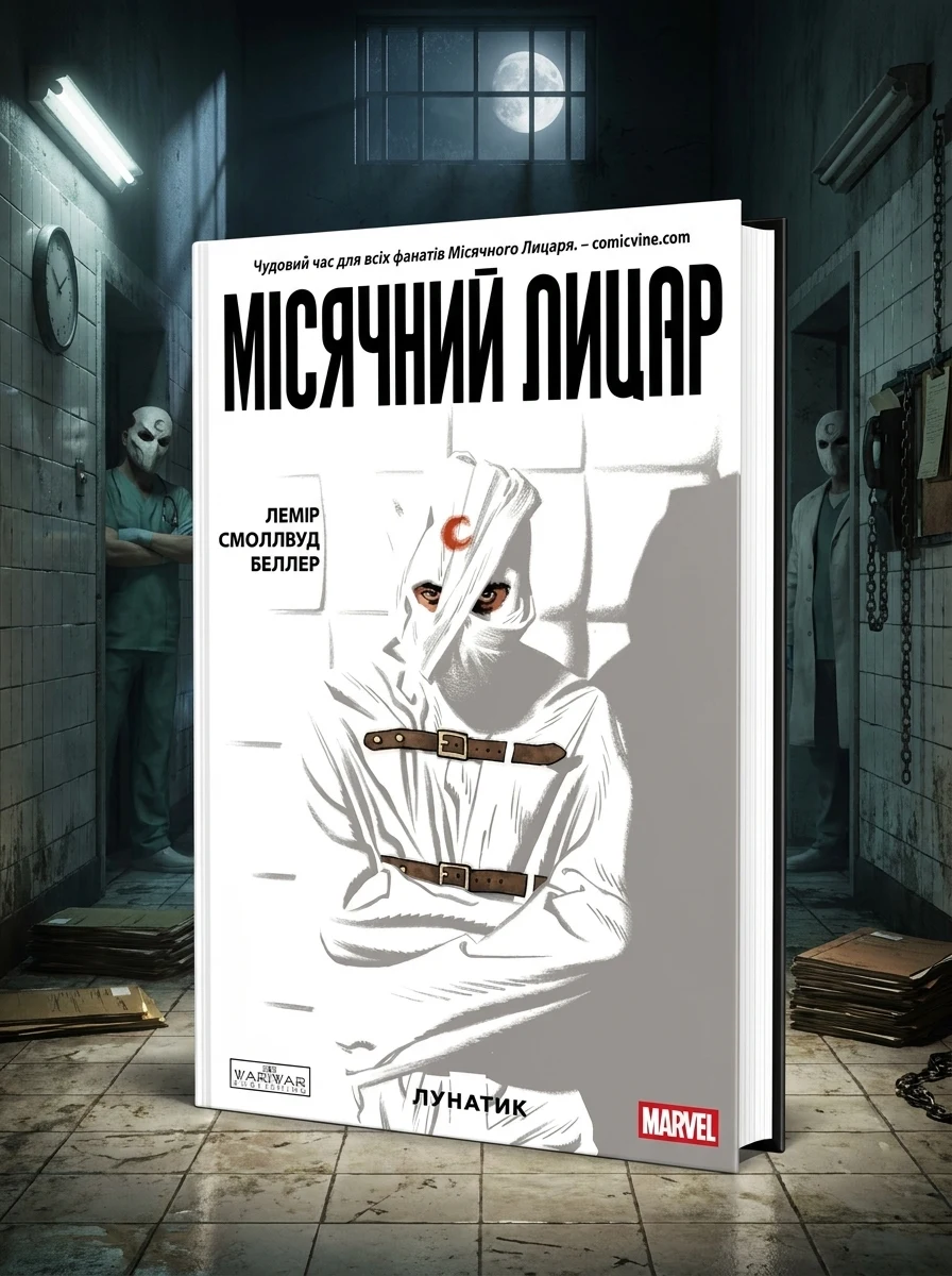 Місячний Лицар. Том 1. Лунатик — Marvel