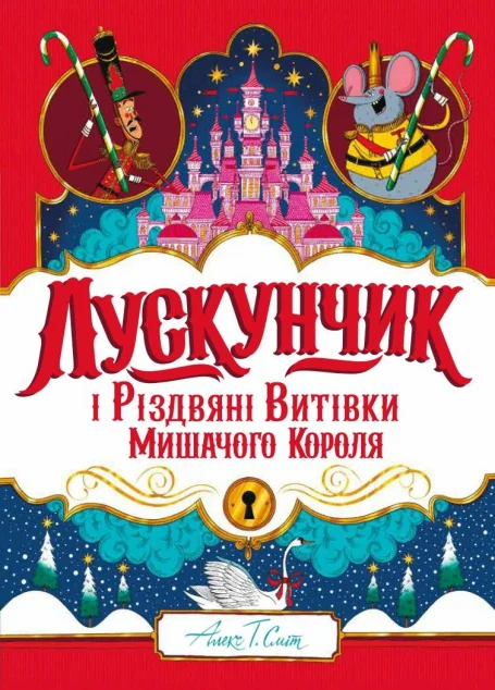 Лускунчик і Різдвяні Витівки Мишачого Короля — Дитяча фантастика