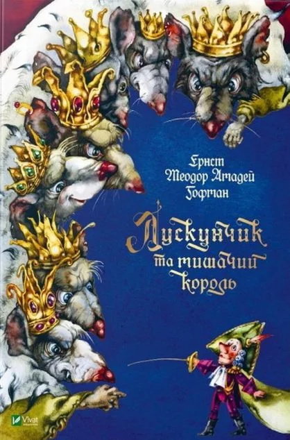 Лускунчик та мишачий король — Казки