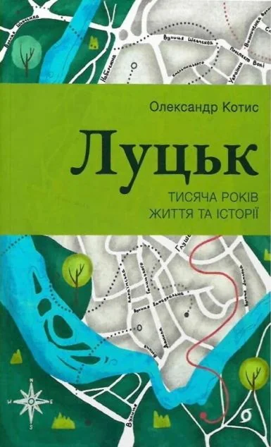 Луцьк. Тисяча років життя та історії — Віхола