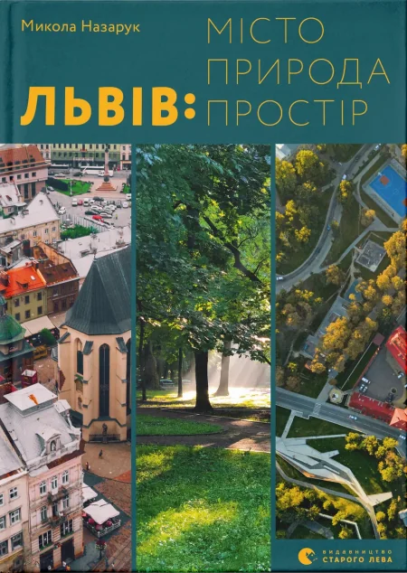 Львів: місто, природа, простір — Подарункові нонфікшн книги