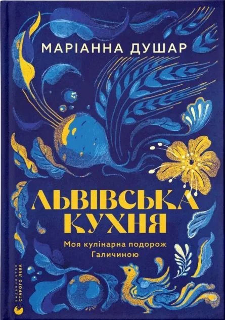 Львівська кухня. Моя кулінарна подорож Галичиною — Публіцистика та документалістика
