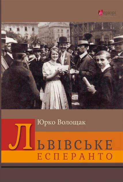 Львівське есперанто — Апріорі