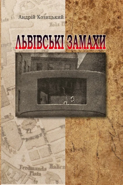 Львівські замахи — Андрій Козицький