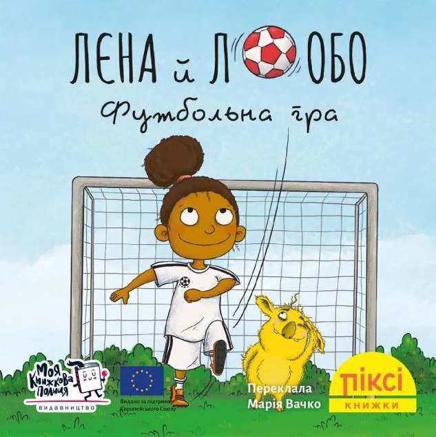 Лєна й Лобо. Футбольна гра — Дитяча проза